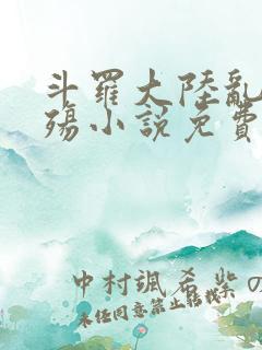 斗罗大陆乱世浮殇小说免费阅读