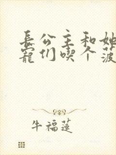 长公主和她的男宠们吃个菠菜卷