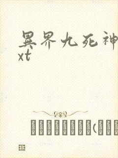 异界九死神功txt