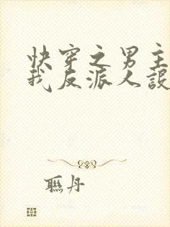 快穿之男主又抢我反派人设