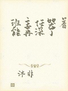 班主任哭着说不能再深了