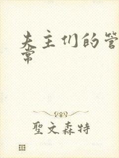 夫主们的管教日常