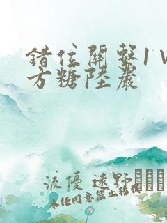 错位关系1∨1方糖陆岩