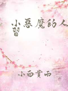 小恶魔的人间实习