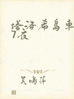 塔洛希岛车7天7夜