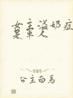 女主溢奶症男主是军人