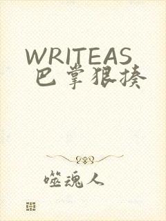 WRITEAS 巴掌狠揍