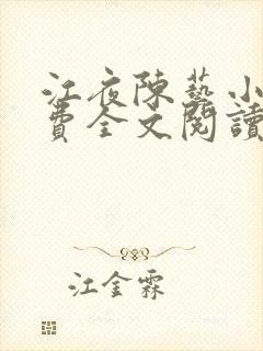 江夜陈艺小说免费全文阅读小说名笔趣阁