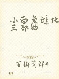 小白兔进化史的三部曲