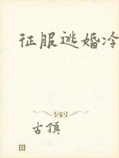 征服逃婚冷殿下