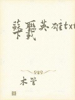 苏联英雄txt下载