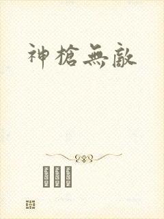 神枪无敌