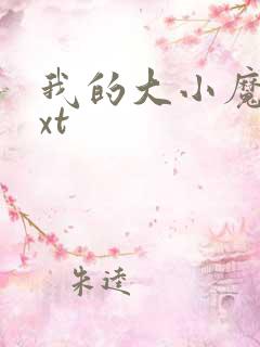 我的大小魔女txt