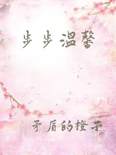 步步温馨
