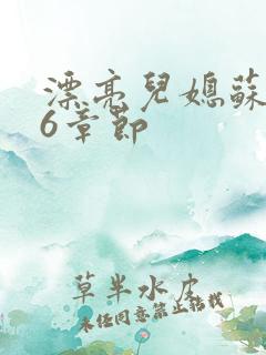 漂亮儿媳苏酥36章节