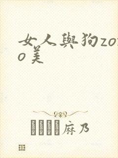 女人与狗zozo美
