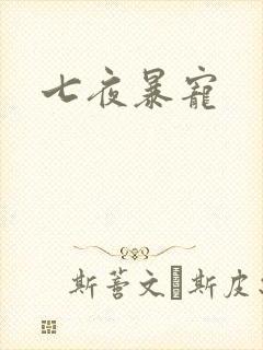 七夜暴宠
