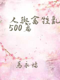 人与禽牲乱小说500篇