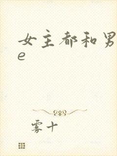女主都和男主he
