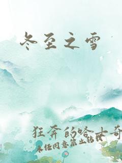 冬至之雪