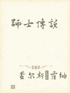 师士传说