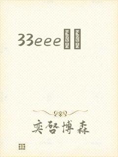 33eeeС˵