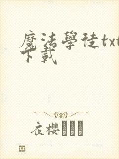 魔法学徒txt下载