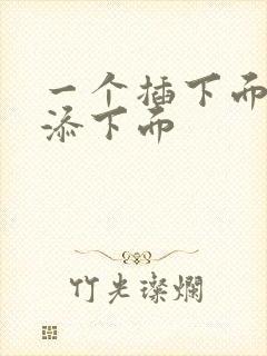 一个插下面一个添下面