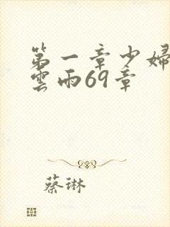 第一章少妇初尝云雨69章