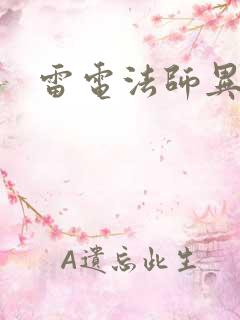 雷电法师异界游