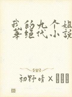 我的九个姐姐风华绝代小说免费阅读