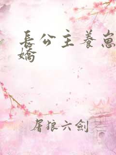 长公主养崽成病娇