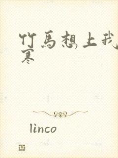 竹马想上我温清寒