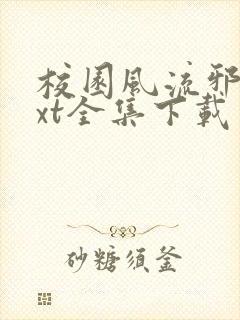 校园风流邪神txt全集下载