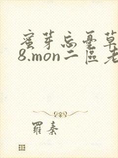 蜜芽忘忧草768.mon二区老狼大豆