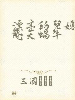 漂亮的儿媳妇 飞天蜗牛