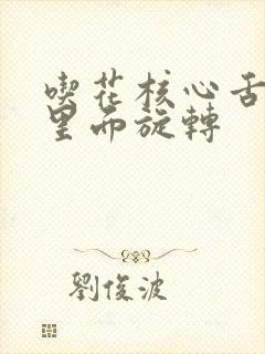 吃花核心舌头在里面旋转