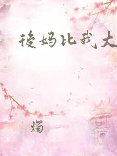 后妈比我大三岁