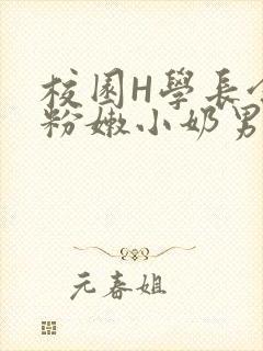 校园H学长含着粉嫩小奶男男小说