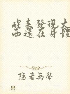 醒来发现大的东西还在身体里