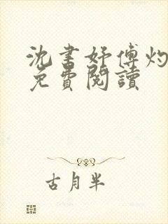 沈书妤傅灼全文免费阅读