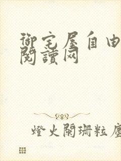 御宅屋自由小说阅读网