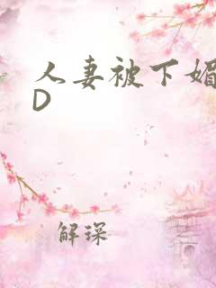 人妻被下媚药HD