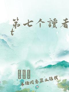 第七个读者txt