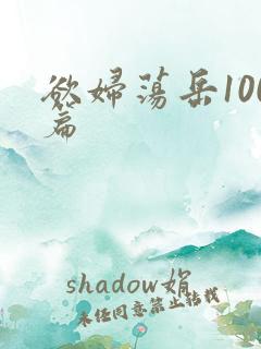 欲妇荡岳100篇