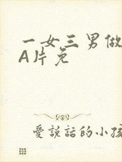 一女三男做2爱A片免