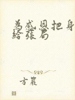 为感恩把身子献给张局