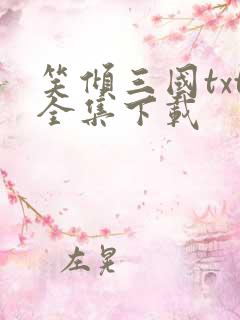 笑倾三国txt全集下载