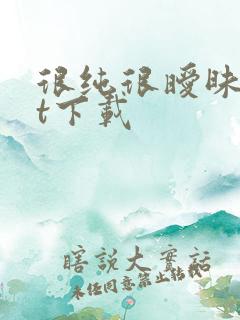 很纯很暧昧txt下载