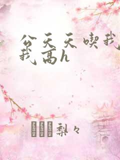 公天天吃我奶躁我高h